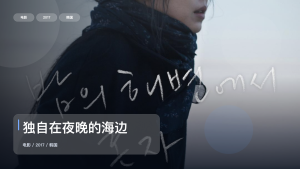 最近最想安利的爱情片来了！《独自在夜晚的海边》 2017 未删减 限时转存