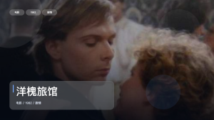 太劲爆了！《洋槐旅馆》 1982 未删减 限时转存