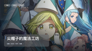强推！《尖帽子的魔法工坊》 2026 1080P中文字幕 未删减 限时转存