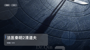 这部惊悚剧气压拉得很满！《法医秦明2清道夫》 2018 中文字幕 未删减 限时转存