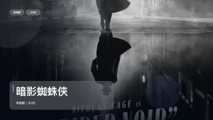追到停不下来！《暗影蜘蛛侠》 2026 未删减 限时转存