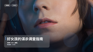 太上头了！英国悬疑剧《好女孩的谋杀调查指南 第二季》 2026 未删减 限时转存