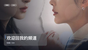 强推！国产剧情剧《欢迎回我的频道》 2026 未删减 限时转存