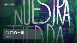 后劲太大了！《我们的土地》 2025 中文字幕 未删减 限时转存