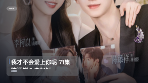 太上头了！《我才不会爱上你呢 71集 陈添祥＆李柯以》 未删减 限时转存