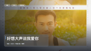 冷门但真好看！《好想大声说我爱你》 2025 中文字幕 未删减 限时转存