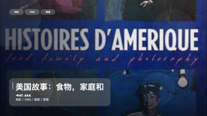 强推！美国电影《美国故事：食物，家庭和哲学》 1989 未删减 限时转存