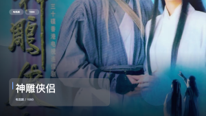 强推！《神雕侠侣》 1998 中文字幕 未删减 限时转存