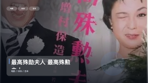 强推！《最高殊勋夫人 最高殊勲夫人》 1959 未删减 限时转存