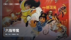 最近挖到宝了！香港奇幻片《六指琴魔》 1983 中文字幕 未删减 限时转存