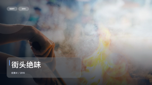 强推！《街头绝味》 2019 未删减 限时转存