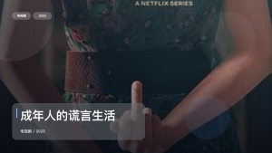 口碑真不错！《成年人的谎言生活》 2023 未删减 限时转存