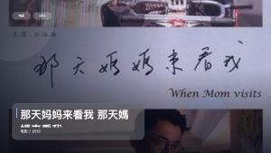 强推！《那天妈妈来看我 那天媽媽來看我》 2013 未删减 限时转存