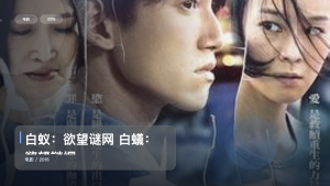 最近挖到宝了！《白蚁：欲望谜网 白蟻：慾望謎網》 2016 未删减 限时转存