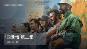 最近追疯的一部美国喜剧《四季情 第二季》 2026 未删减 限时转存