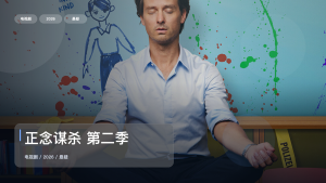 太劲爆了！这部悬疑剧越看越上头《正念谋杀 第二季》 2026 未删减 限时转存