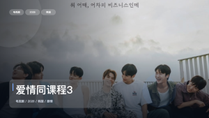 强推！韩国剧情剧《爱情同课程3》 2026 中文字幕 未删减 限时转存
