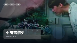 最近挖到宝了！《小唐璜情史》 1987 中文字幕 未删减 限时转存