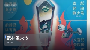 最近挖到宝了！《武林圣火令》 1983 1080P中文字幕 未删减 限时转存