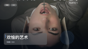 2024这部剧情剧可以直接追《欢愉的艺术》 2024 未删减 限时转存