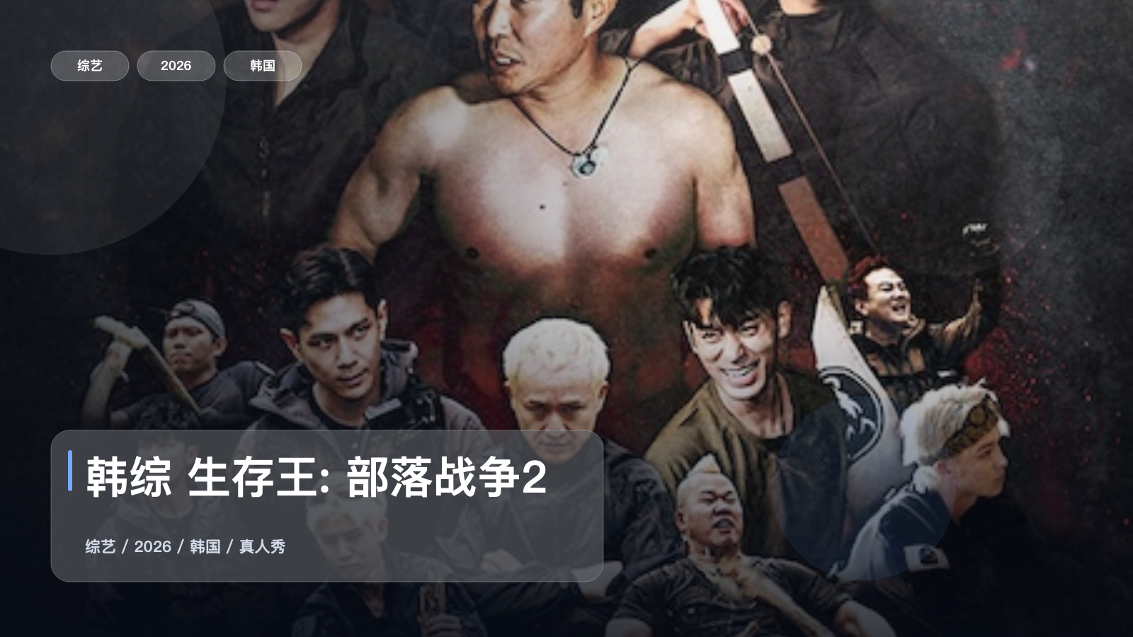 韩综 生存王: 部落战争2