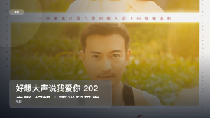强推！国产爱情片《好想大声说我爱你 202 电影 好想大声说我爱你 202》 未删减 限时转存