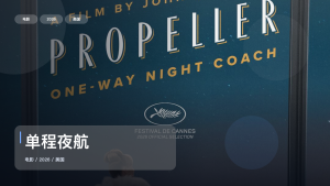 冷门但真好看！《单程夜航》 2026 未删减 限时转存