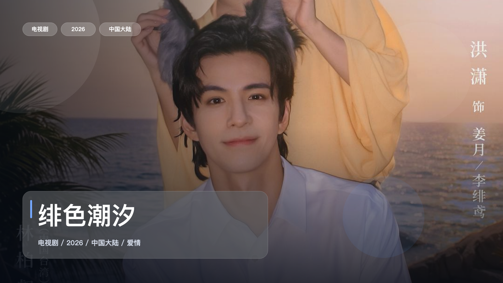 绯色潮汐