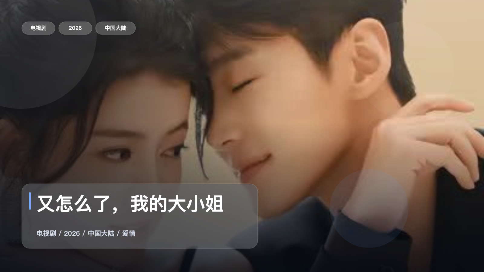 又怎么了，我的大小姐