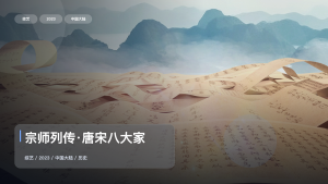 最近最下饭的一档历史来了！《宗师列传·唐宋八大家》 2023 中文字幕 未删减 限时转存