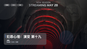 2026这部犯罪剧可以直接追《犯罪心理：演变 第十九季》 2026 未删减 限时转存