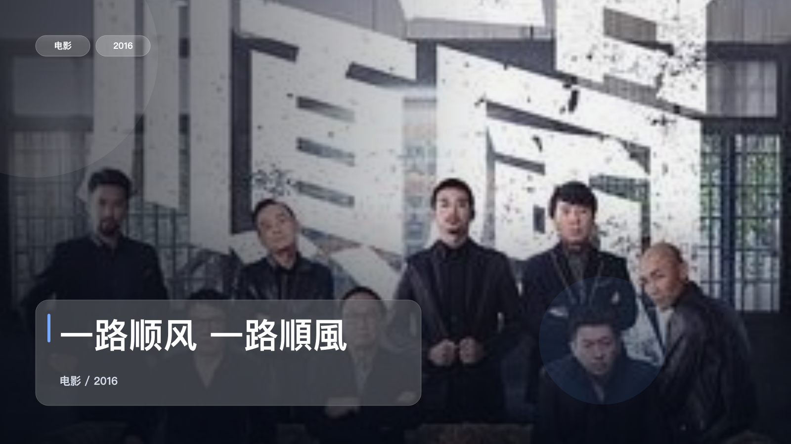 一路顺风 一路順風