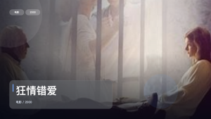 太劲爆了！《狂情错爱》 2000 未删减 限时转存