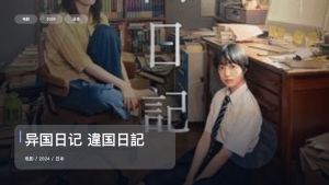 最近挖到宝了！日本剧情片《异国日记 違国日記》 2024 未删减 限时转存