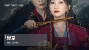 这是2026最强悬疑剧！《樊笼》 2026 未删减 限时转存