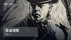 最近追疯的一部英国奇幻剧《圣诞颂歌》 2019 未删减 限时转存