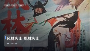 这部动作片看得人热血上头！《风林火山 風林火山》 1969 未删减 限时转存