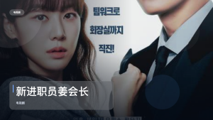 太上头了！韩国爱情剧《新进职员姜会长》 未删减 限时转存