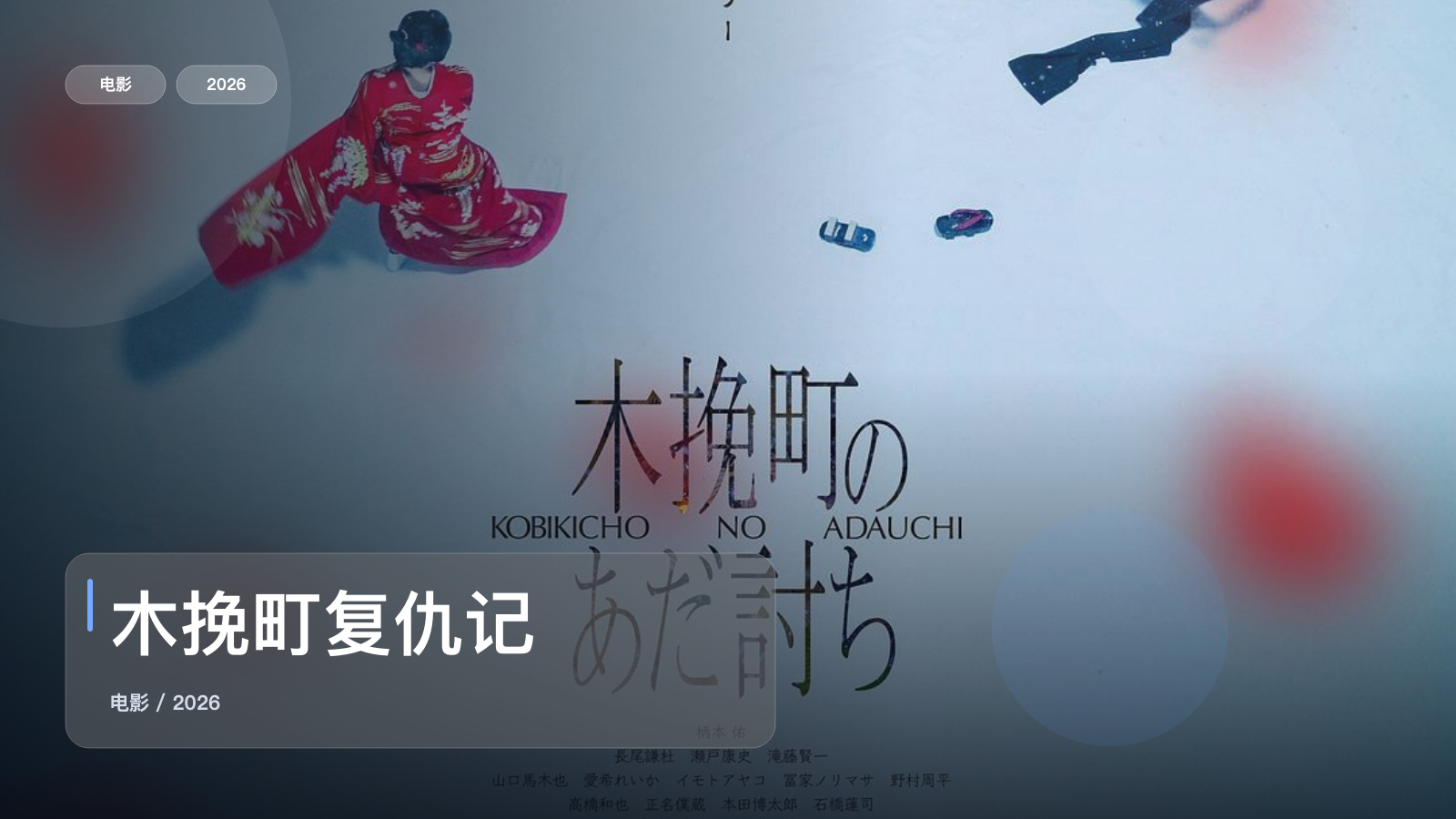 木挽町复仇记