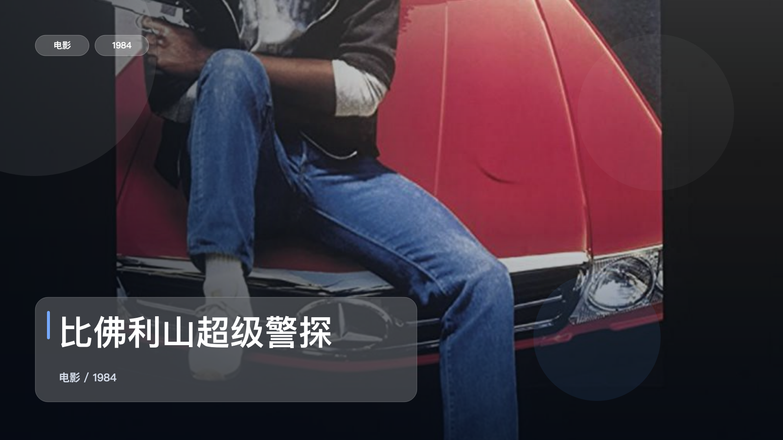比佛利山超级警探