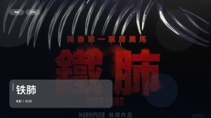 喜欢悬疑惊悚的别划走！《铁肺》 2026 中文字幕 未删减 限时转存