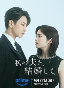 太上头了！日本悬疑剧《请和我的老公结婚》 2025 未删减 限时转存 – 2025 电视剧 夸克网盘 / 夸克网盘 高清转存