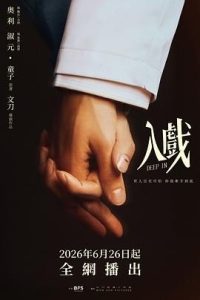 口碑真不错！《入戏》 2026 未删减 限时转存 – 2026 电视剧 夸克网盘 / 夸克网盘 高清转存