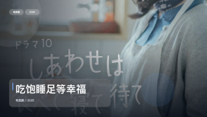 太上头了！《吃饱睡足等幸福》 2025 未删减 限时转存