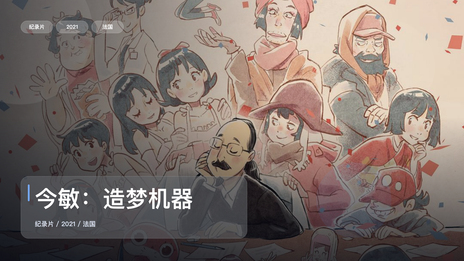今敏：造梦机器