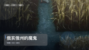 强推！加拿大悬疑剧《俄亥俄州的魔鬼》 2022 未删减 限时转存