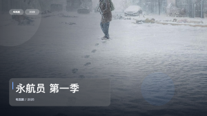 强推！美国动作剧《永航员 第一季》 2025 未删减 限时转存