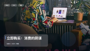 信息量拉满！《立即购买：消费的阴谋》 2024 未删减 限时转存
