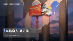 强推！《半熟恋人 第五季》 2026 中文字幕 未删减 限时转存