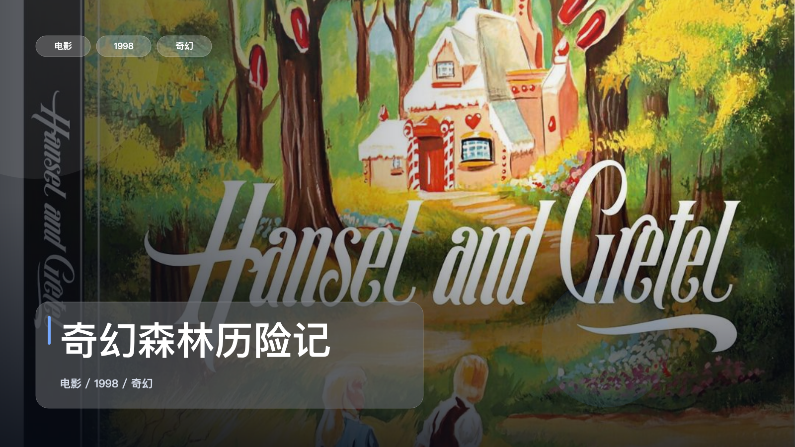 奇幻森林历险记